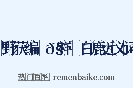 野获编·𧗒祥·白鹿近义词是什么意思的图片